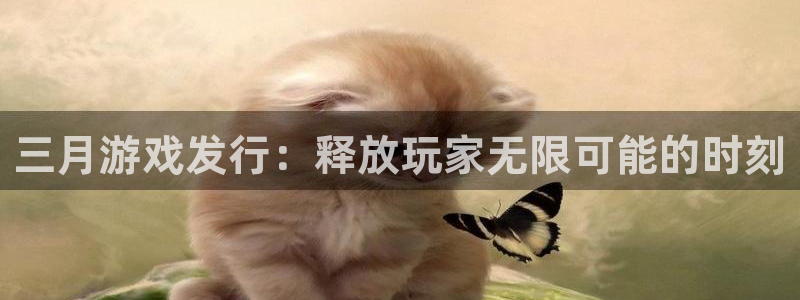 法国杏耀官网：三月游戏发行：释放玩家无限可能的时刻