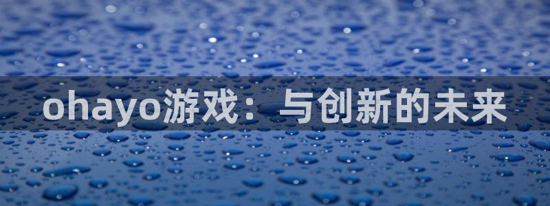 杏耀logo片头米高梅狮子：ohayo游戏：与创新的未来